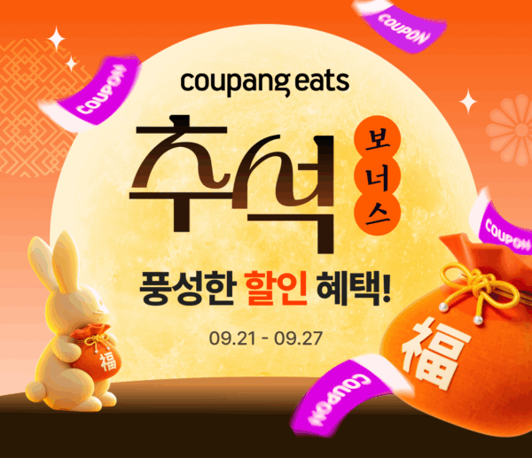 쿠팡-쿠팡이츠-추석-보너스-기획전-260921-01