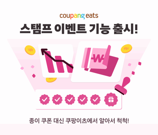 쿠팡이츠, '스탬프 이벤트' 도입
