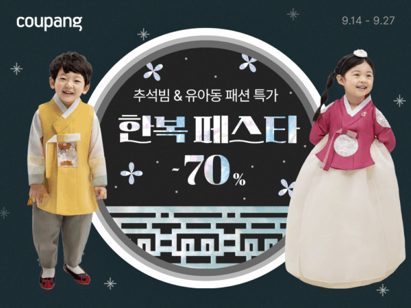 쿠팡-추석맞이-한복-페스타-개최-260916-01
