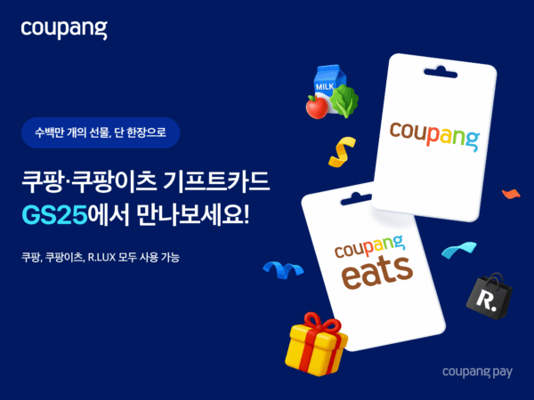 쿠팡-실물-기프트카드-GS25-입점-260923-01
