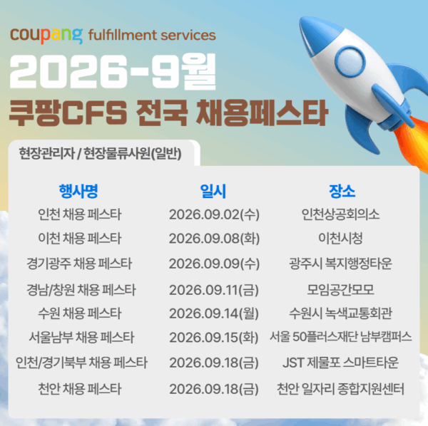 쿠팡, 9월 채용 페스타