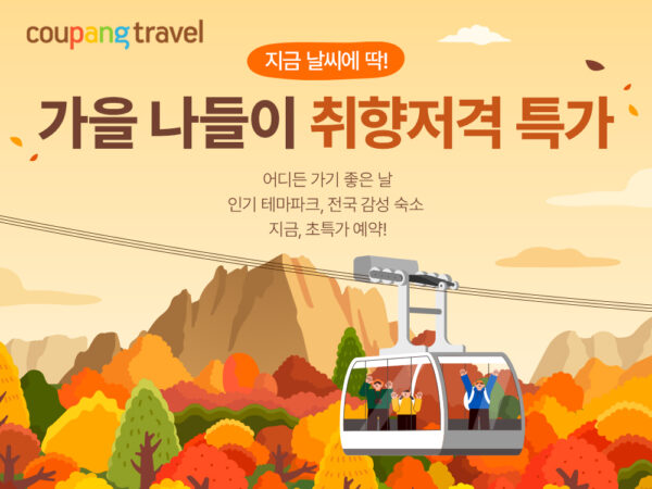 쿠팡, 가을 나들이 명소 입장권 할인전