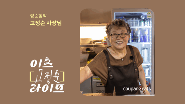 이츠마이라이프: 정순함박