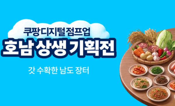 쿠팡, 영호남 76개서 상생 기획전