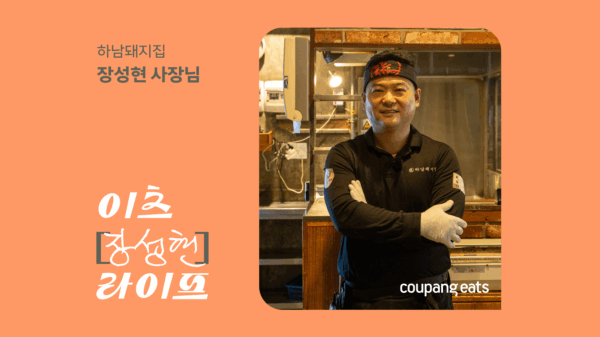 쿠팡-쿠팡이츠-이츠마이라이프-하남돼지집-261022-01