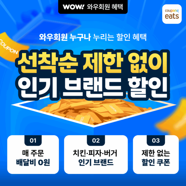 쿠팡이츠, 인기 외식 브랜드 할인전
