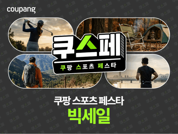 쿠팡-아웃도어-스포츠용품-할인-261015-01