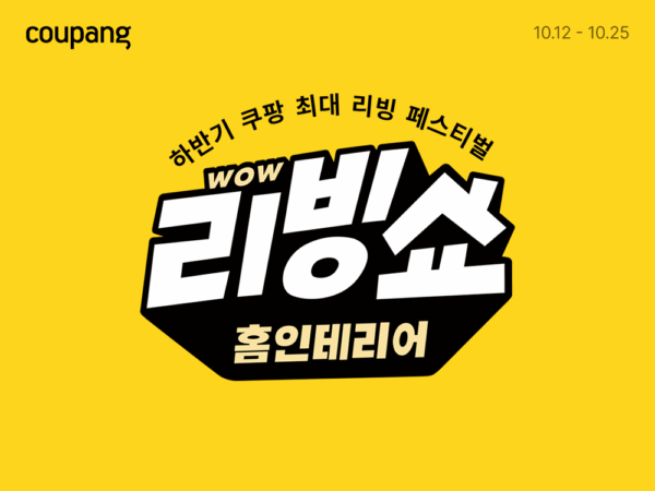 쿠팡-하반기-홈인테리어-와우-리빙쇼-진행-261014-01