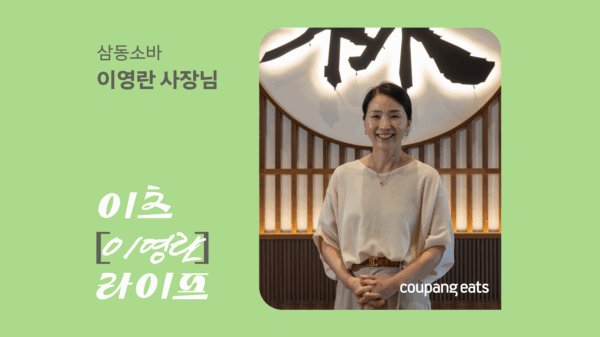 쿠팡-쿠팡이츠-이츠마이라이프-삼동소바-261015-01