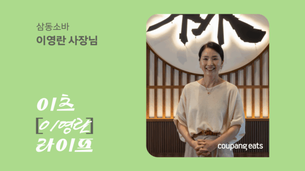 쿠팡-쿠팡이츠-이츠마이라이프-삼동소바-261015-01